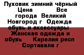 Пуховик зимний чёрный › Цена ­ 2 500 - Все города, Великий Новгород г. Одежда, обувь и аксессуары » Женская одежда и обувь   . Карелия респ.,Сортавала г.